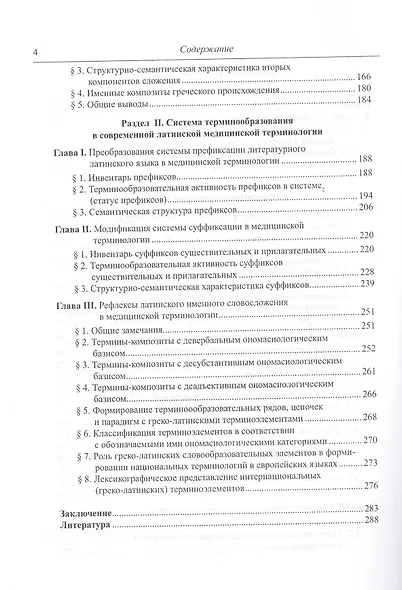 Именное словообразование в латинском языке и его отражение в терминологии. Laterculi vocum Latinarum et terminorum - фото 3