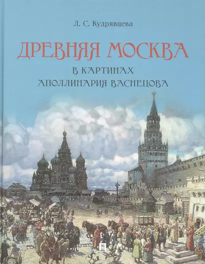 Древняя Москва в картинах Аполлинария Васнецова : художественный альбом с комментариями - фото 1