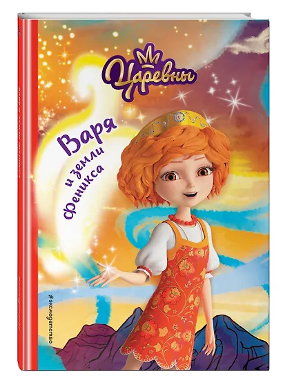 Варя и земли Феникса - фото 3