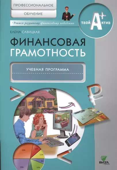 Финансовая грамотность. Учебная программа. Профессиональное обучение. - фото 1