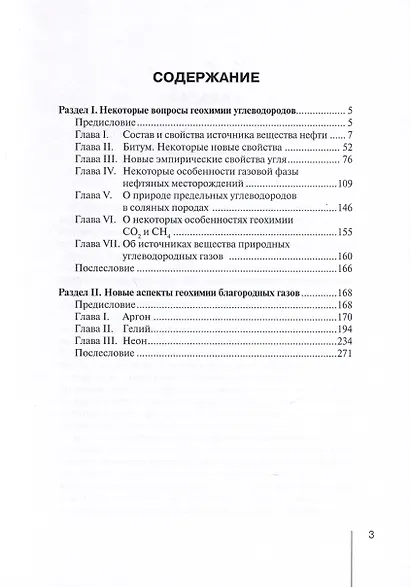 Методологические проблемы научного геологического познания. Том 6. 1. Некоторые вопросы геохимии углеводородов. 2. Новые аспекты геохимии благородных газов - фото 3