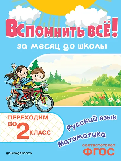 Вспомнить всё! За месяц до школы. Переходим во 2 класс. Математика и русский язык - фото 1