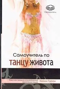 Самоучитель по танцу живота - фото 1