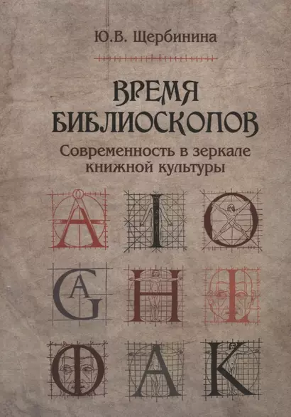 Время библиоскопов Современность в зеркале книжной культуры (Щербинина) - фото 1