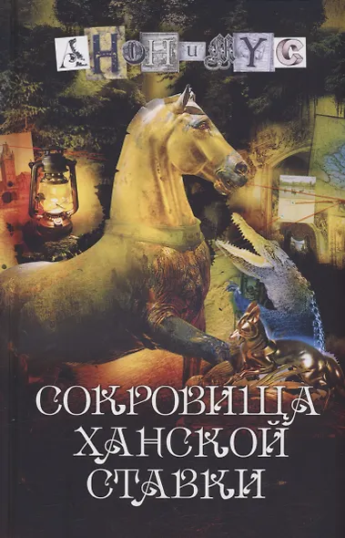Сокровища ханской ставки: роман - фото 1