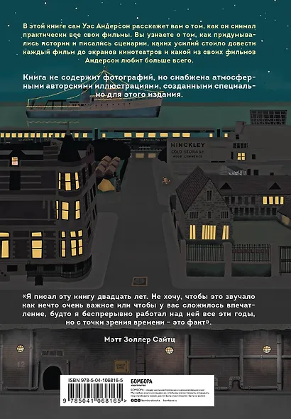 The Wes Anderson Collection. Беседы с Уэсом Андерсоном о его фильмах. От «Бутылочной ракеты» до «Королевства полной луны» - фото 2