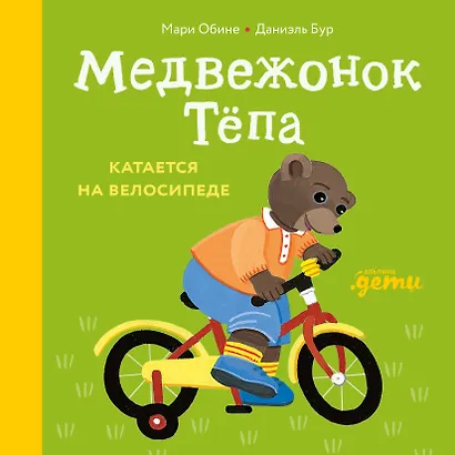 Медвежонок Тёпа катается на велосипеде - фото 1