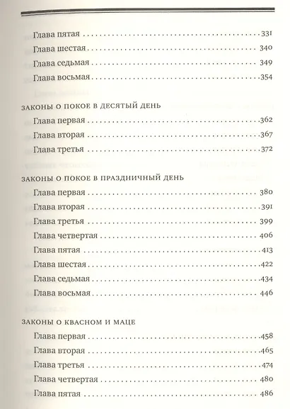 Мишне Тора [Кодекс Маймонида] : Книга " Времена" - фото 4