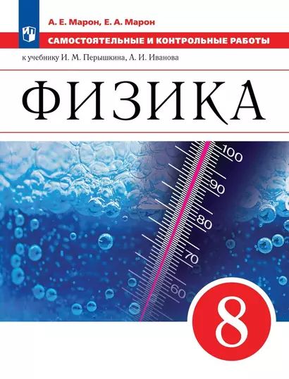 Физика. Самостоятельные и контрольные работы. 8 класс - фото 1