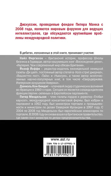 Провалился ли европейский эксперимент?: Манковские дискуссии о Европе: Найл Фергюсон и Йозеф Йоффе против лорда Питера Мендельсона и Даниэля... - фото 2