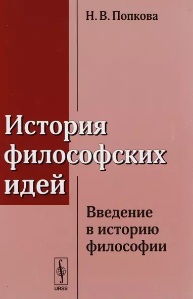 История философских идей: Введение в историю философии / Изд.стереотип. - фото 1