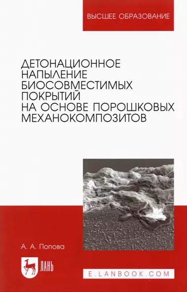 Детонационное напыление биосовместимых покрытий на основе порошковых механокомпозитов. Учебное пособие для вузов - фото 1