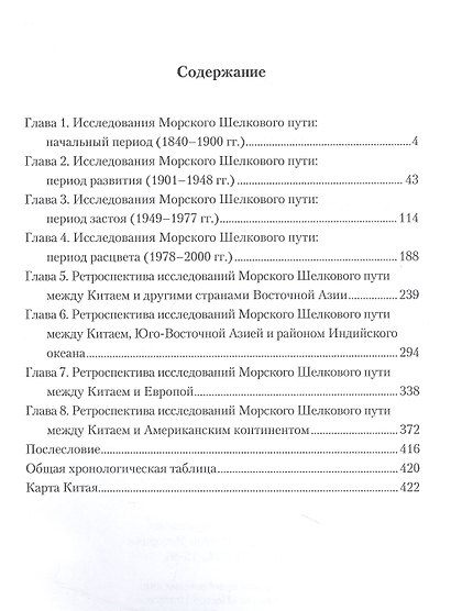 Ретроспектива исследований китайского "Морского Шелкового пути". Вековой обзор - фото 2
