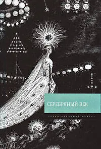 Серебряный век - фото 1
