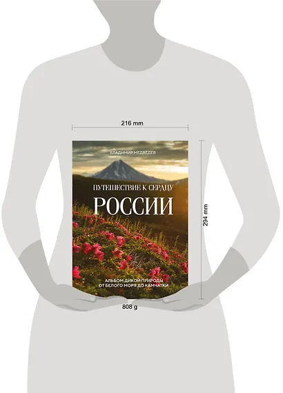 Путешествие к сердцу России. Альбом дикой природы от Белого моря до Камчатки - фото 7