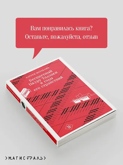 Бесцветный Цкуру Тадзаки и годы его странствий - фото 9
