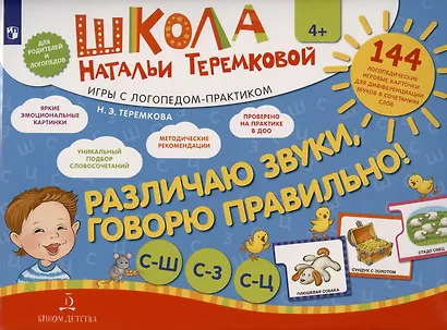 Различаю звуки, говорю правильно! С-Ш, С-З, С-Ц. 144 логопедические игровые карточки для дифференциации звуков в сочетаниях слов - фото 4