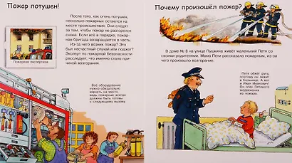 Что? Почему? Зачем? Пожарные (с волшебными окошками) - фото 5