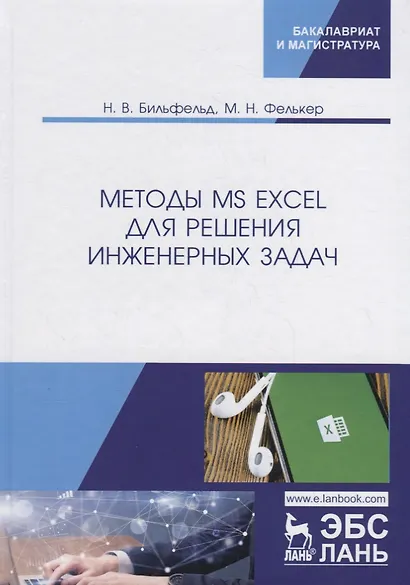 Методы MS Excel для решения инженерных задач. Учебное пособие - фото 1