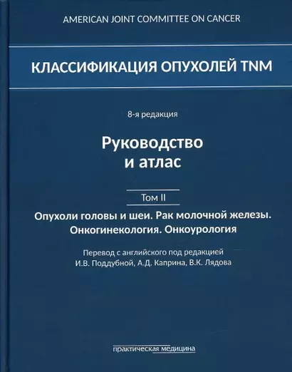 Классификация опухолей TNM. 8-я редакция. Руководство и атлас. Том II: Опухоли головы и шеи. Рак молочной железы. Онкогинекология. Онкоурология - фото 1