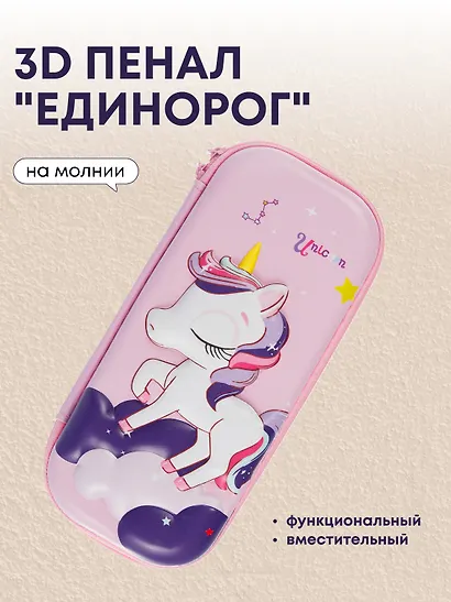 Пенал корпусный 3D "Единорог", ПВХ-бокс - фото 1