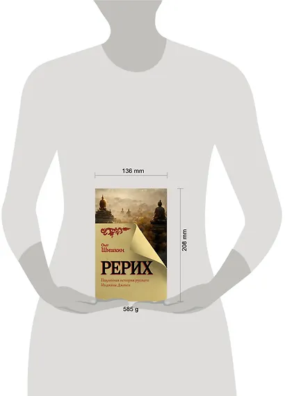 Рерих. Подлинная история русского Индианы Джонса - фото 4