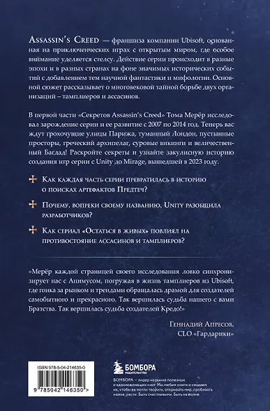 Секреты Assassin's Creed. Книга 2. С 2014 по 2023 год: революция - фото 2