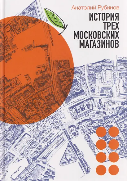 История Трех Московских Магазинов - фото 1