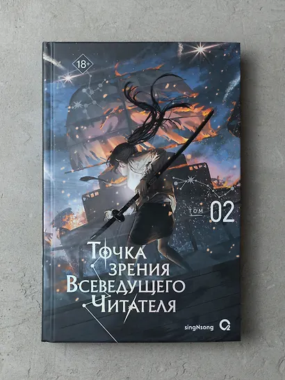 Точка зрения Всеведущего читателя. Том 2 (Всеведущий читатель / Omniscient Reader's Viewpoint). Новелла - фото 7