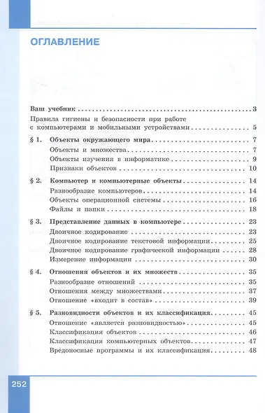 Информатика. 6 класс. Вводный курс. Базовый уровень. Учебник. ФГОС 2021 - фото 2