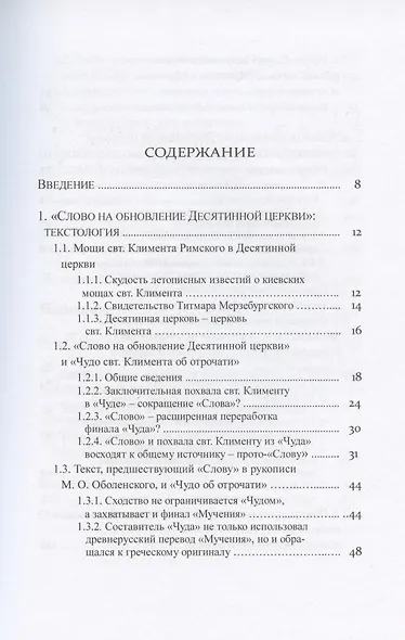 "Слово на обновление Десятинной церкви", или К истории почитания святителя Климента Римского в Древней Руси - фото 2