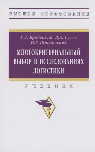 Многокритериальный выбор в исследованиях логистики - фото 1