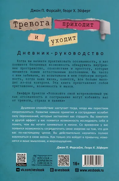 Тревога приходит и уходит. Напишите свой путь к душевному спокойствию. Дневник-руководство - фото 2