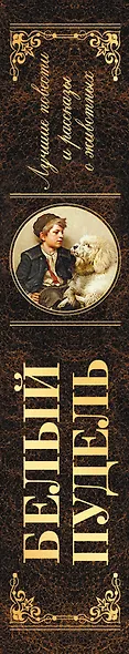 Белый пудель: лучшие повести и рассказы о животных - фото 5