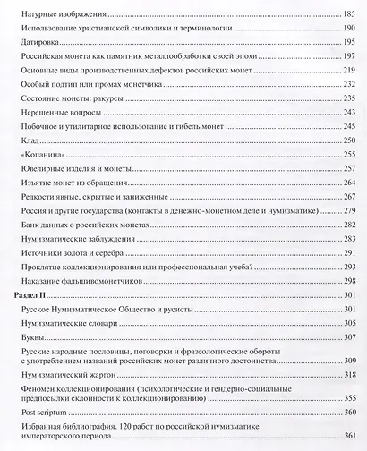 Загадки российской нумизматики 2тт (компл. 2 кн.) (ПИ) Рзаев (упаковка) - фото 9