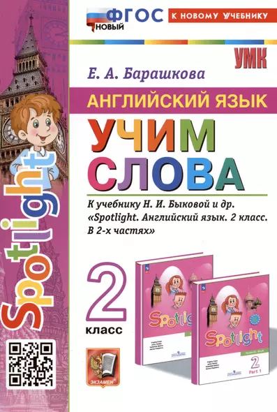 Spotlight. Английский язык. Учим слова. 2 класс. К учебнику Н.И. Быковой и др. "Spotlight. Английский язык. 2 класс. В 2-х частях" - фото 1