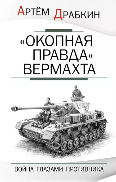 "Окопная правда" Вермахта. Война глазами противника - фото 1