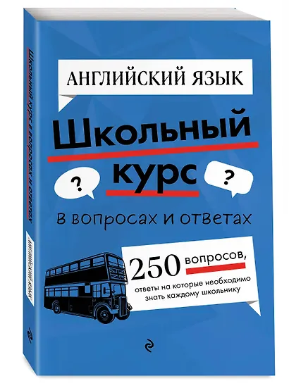 Английский язык. Школьный курс - фото 3