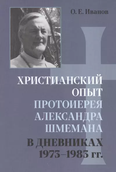 Христианский опыт протоиерея Александра Шмемана в Дневниках 1973 - 1983гг. - фото 1