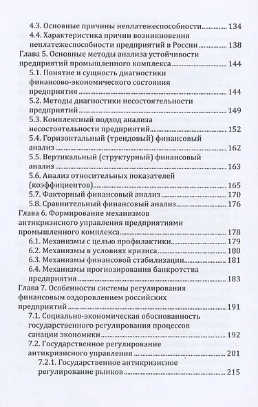 Антикризисное управление предприятиями промышленного комплекса. Учебное пособие - фото 3