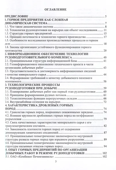 Основы технологии рудоподготовки на горном предприятии - фото 3