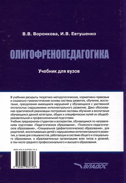 Олигофренопедагогика: учебник для вузов - фото 2