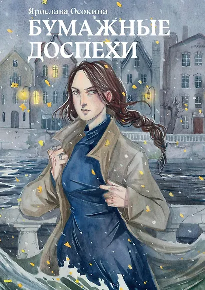 Бумажные доспехи - фото 1