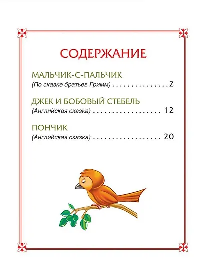 Мальчик-с-пальчик. Сказки - фото 2