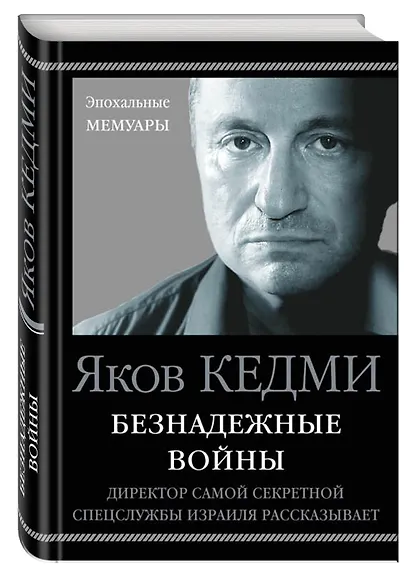 Безнадежные войны. Директор самой секретной спецслужбы Израиля рассказывает - фото 3