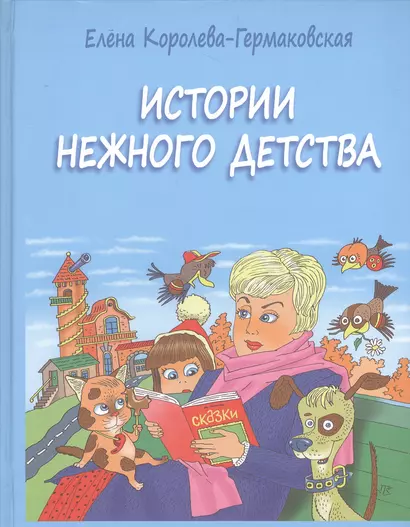 Истории нежного детства - фото 1