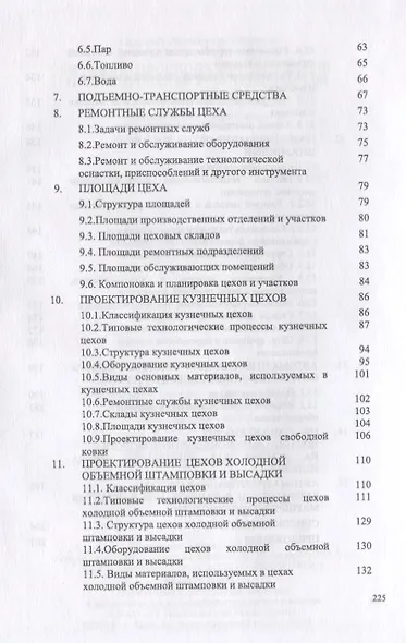 Организационно-технологическое проектирование участков и цехов. Уч. пособие - фото 3