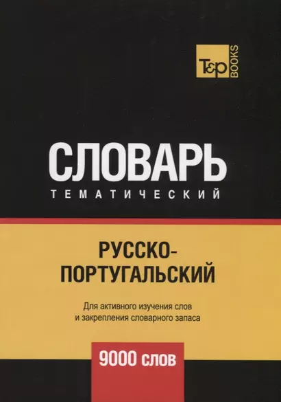 Русско-португальский тематический словарь. 9000 слов - фото 1