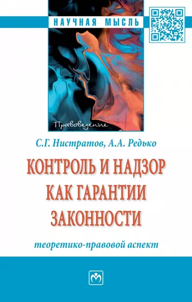 Контроль и надзор как гарантии законности: теоретико-правовой аспект. Монография - фото 1