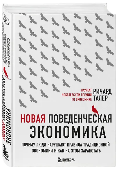 Новая поведенческая экономика. Почему люди нарушают правила традиционной экономики и как на этом заработать (2-е издание) - фото 3